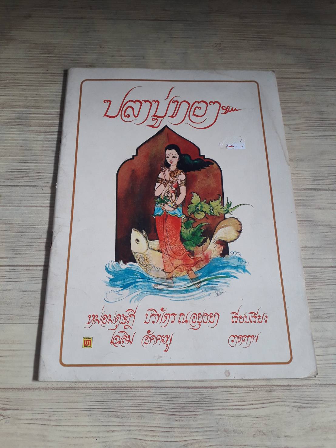 ปลาบู่ทอง หม่อมดุษฎี บริพัตร ณ อยุธยา เรียบเรียง เฉลิม อัคคะพู ภาพ