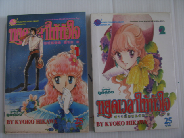 หยุดเวลาให้หัวใจ (สาวน้อยแสนกล ภาค 2 ) ชุด เล่ม 1-2 ( 2 เล่มจบ ) KYOKO HIKAWA เขียน *** สินคัาหมด***