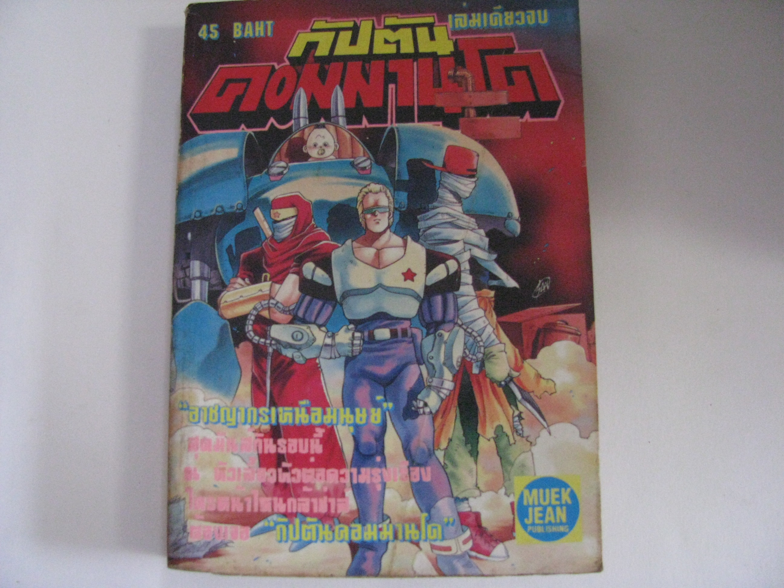 กัปตันคอมมานโด เล่มเดียวจบ ***สินค้าหมด***