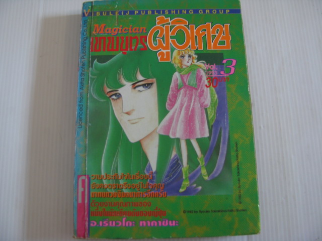 เทพบุตรผู้วิเศษ เล่ม 3 เรียวโกะ ทาคาชินะ เขียน***สินค้าหมด***