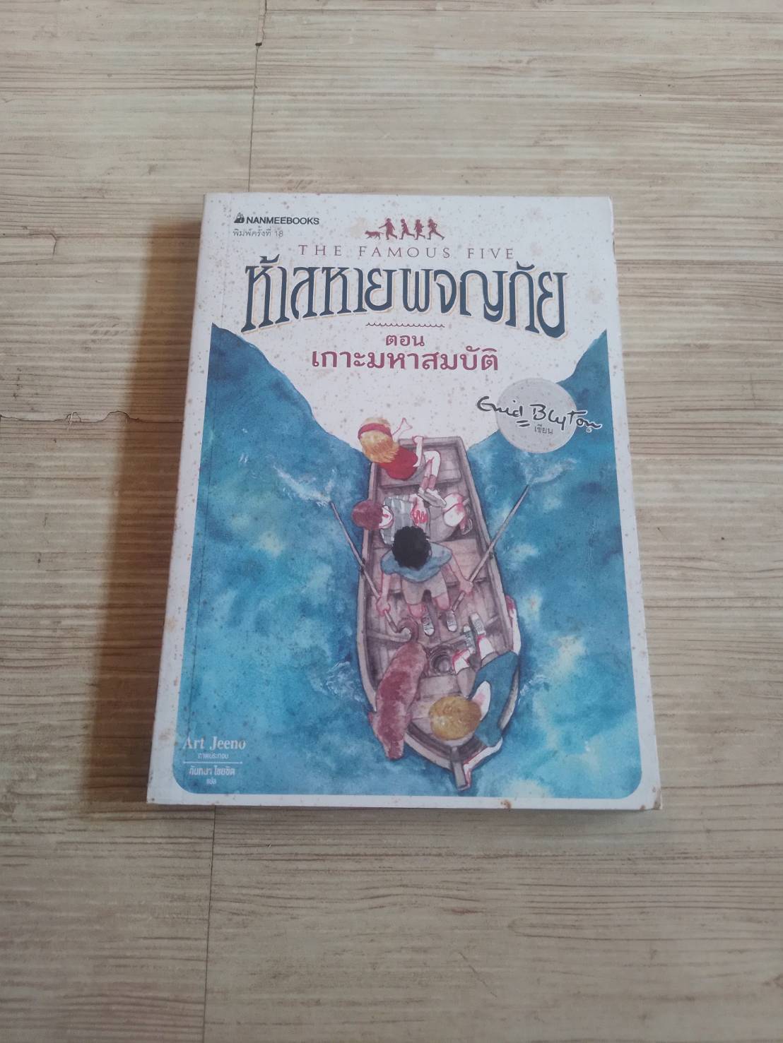 ห้าสหายผจญภัย เล่ม 1 ตอน เกาะมหาสมบัติ Enid Blyton เขียน Art Jeeno ภาพ ฉันทนา ไชยชิต แปล