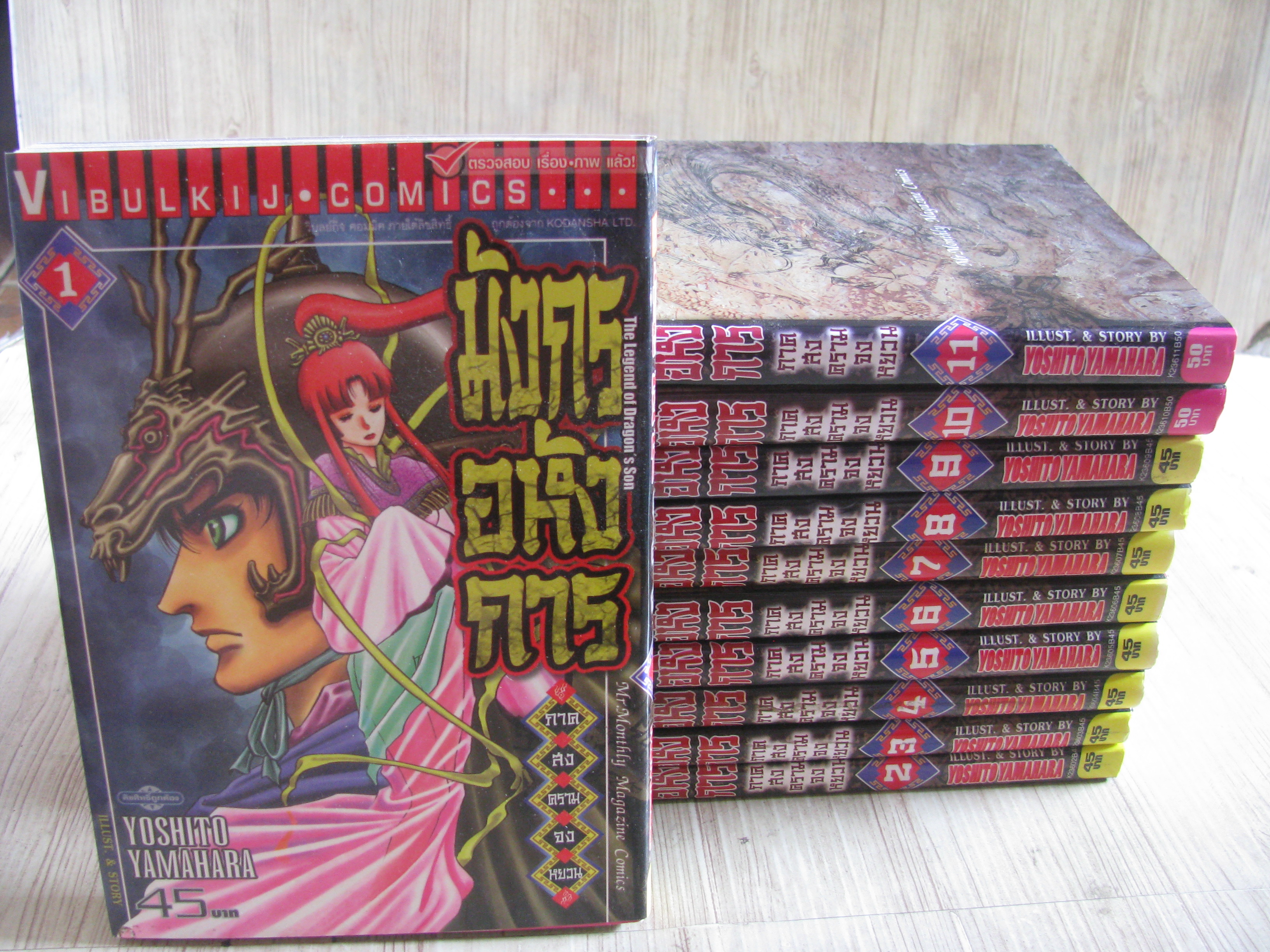 มังกรอห้งการ ภาค สงครามจงหยวบ ชุด เล่ม 1-11 Yoshito Yamahara เขียน (สภาพสะสม )