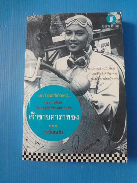 ต้นกำเนิดที่เกิดเหตุ..เจ้าชายดาราทอง โดย หญิงหมัด พิมพ์ครั้งแรก ก.ย. 2546