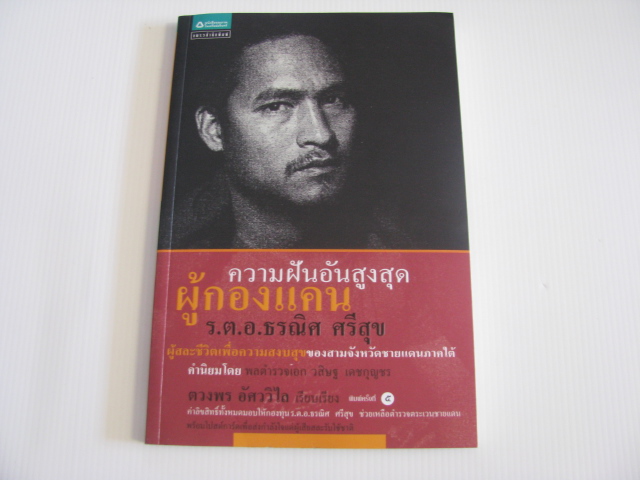 ความฝันอันสูงสุด ผู้กองแคน ร.ต.อ.ธรณิศ ศรีสุข พิมพ์ครั้งที่ 5 โดย ตวงพร อัศววิไล***สินค้าหมด***