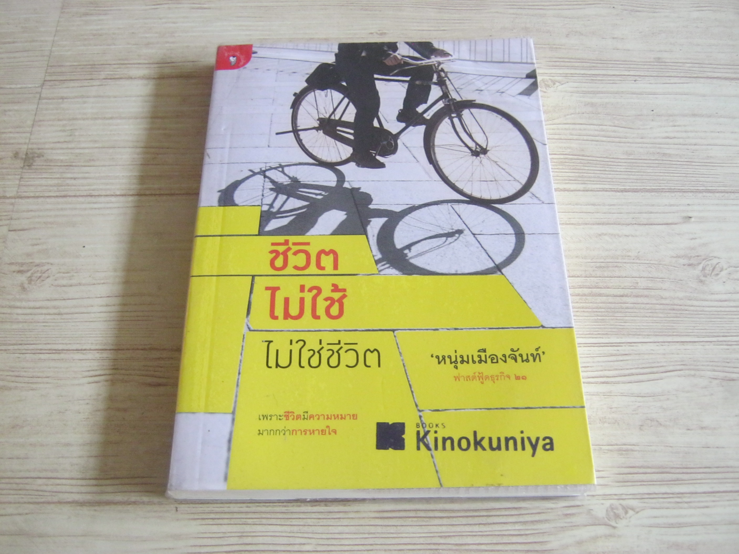 ชีวิตไม่ใช้ ไม่ใช่ชีวิต (ฟาสต์ฟู้ดธุรกิจ 21) 'หนุ่มเมืองจันท์' เขียน