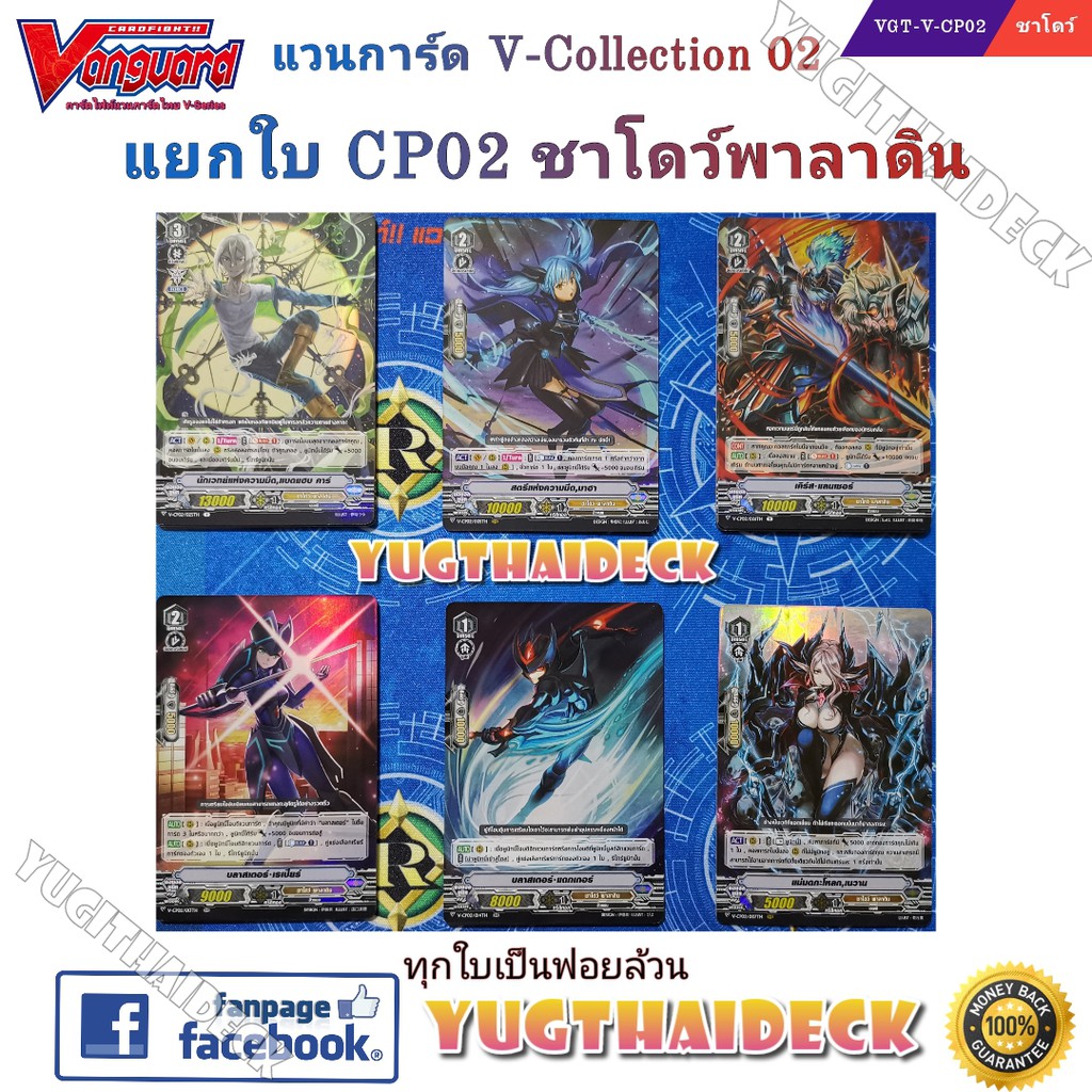 [แวนการ์ดไทย] VGT-V-CP02 แยกใบ แคลน ชาโดว์พาลาดิน
