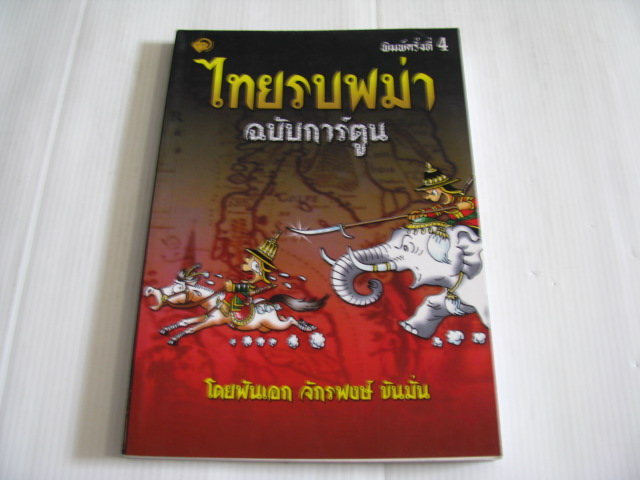 ไทยรบพม่า ฉบับการ์ตูน พิมพ์ครั้งที่ 4 โดย พันเอกจักรพงษ์ ขันมั่น***สินค้าหมด***