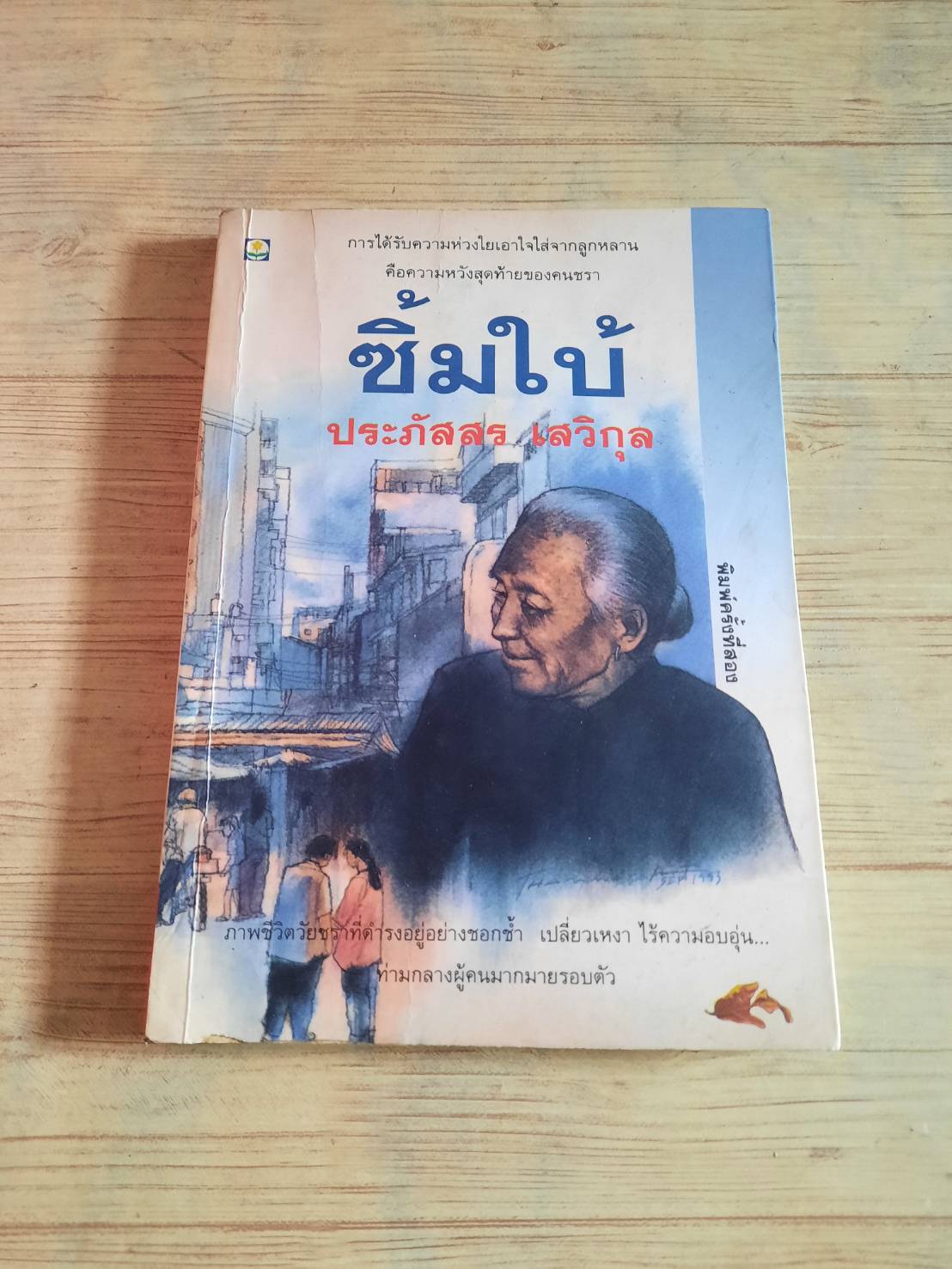 ซิ้มใบ้ พิมพ์ครั้งที่ 2 ประภัสสร เสวิกุล เขียน***สินค้าหมด***