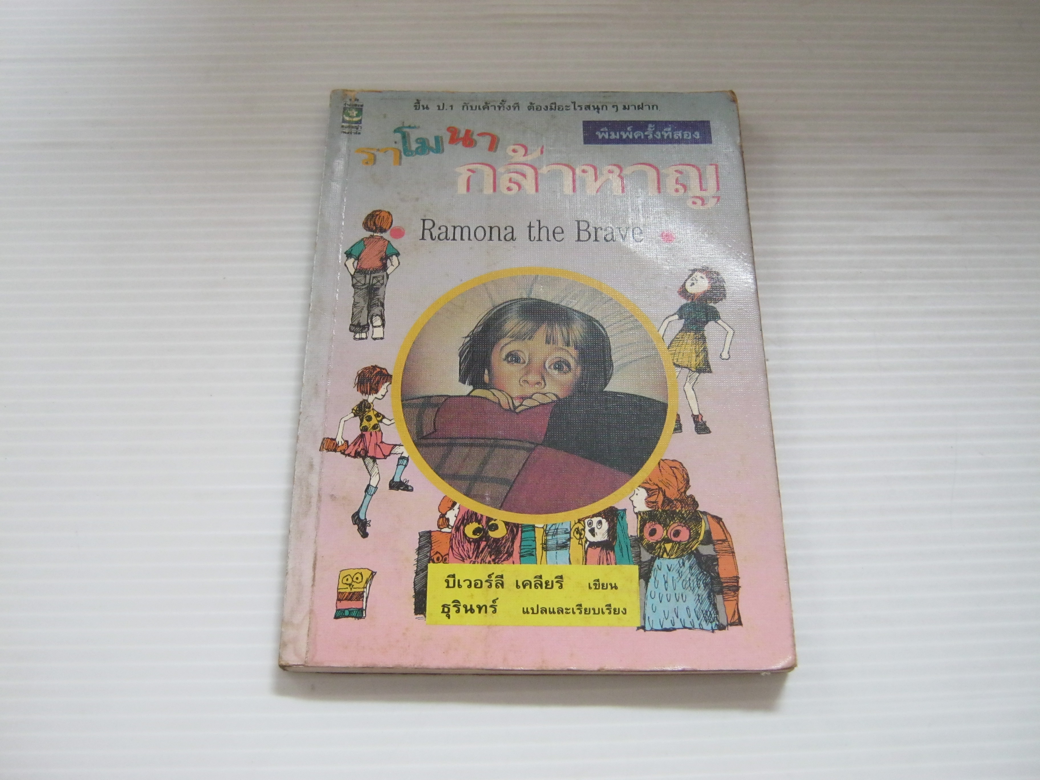 ราโมนากล้าหาญ (Ramona the Brave) พิมพ์ครั้งที่ 2 บีเวอร์ลี เคลียรี เขียน ธุรินทร์ แปลและเรียบเรียง***สินค้าหมด***