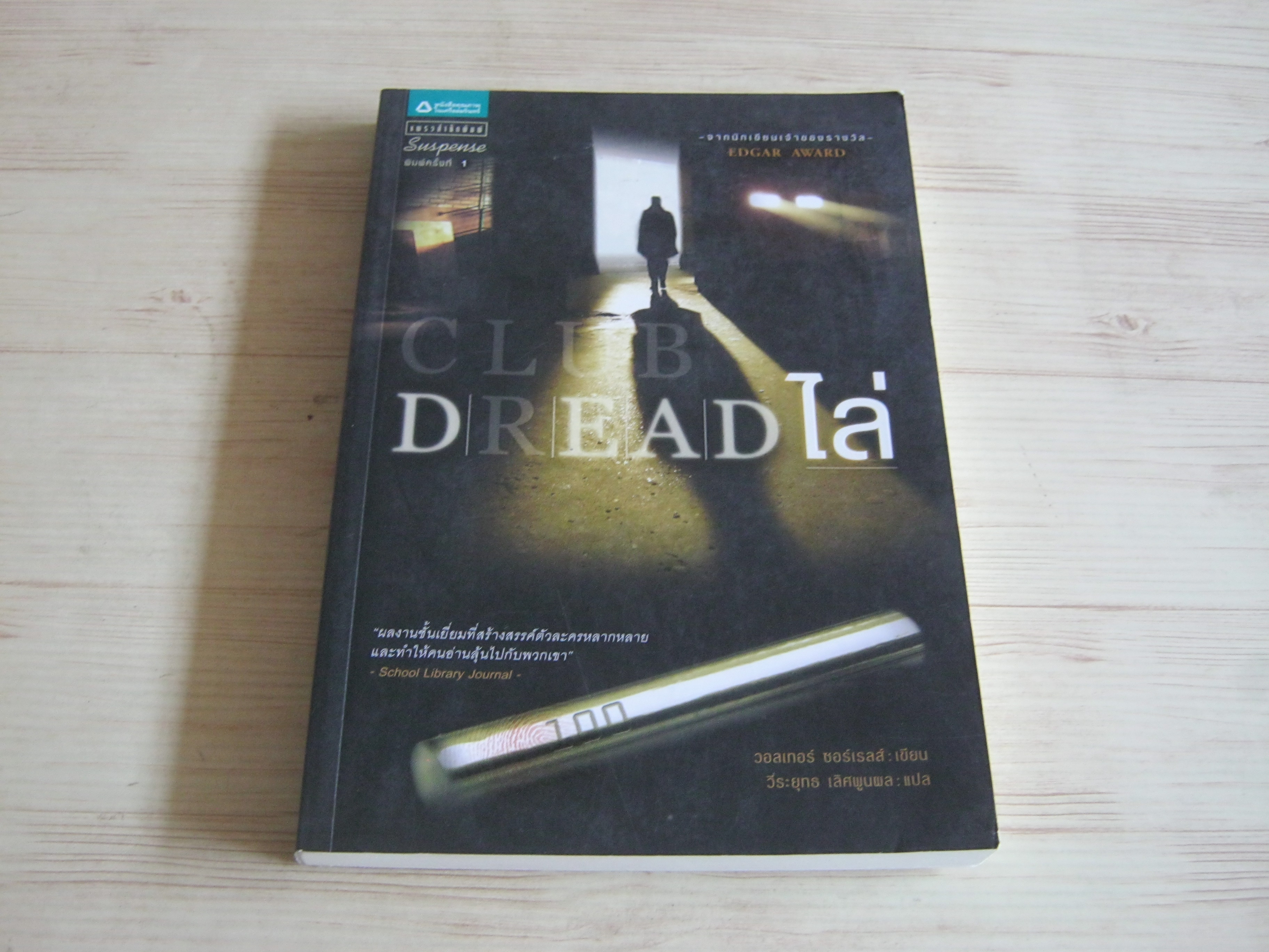 ไล่ (Club Dead) วอลเตอร์ ซอร์เรลส์ เขียน วีระยุทธ เลิศพูนผล แปล