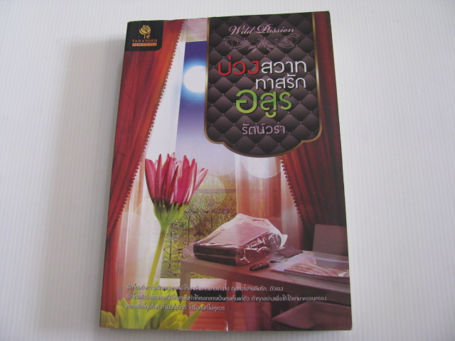 บ่วงสวาททาสรักอสูร รัตน์วรา เขียน***สินค้าหมด***