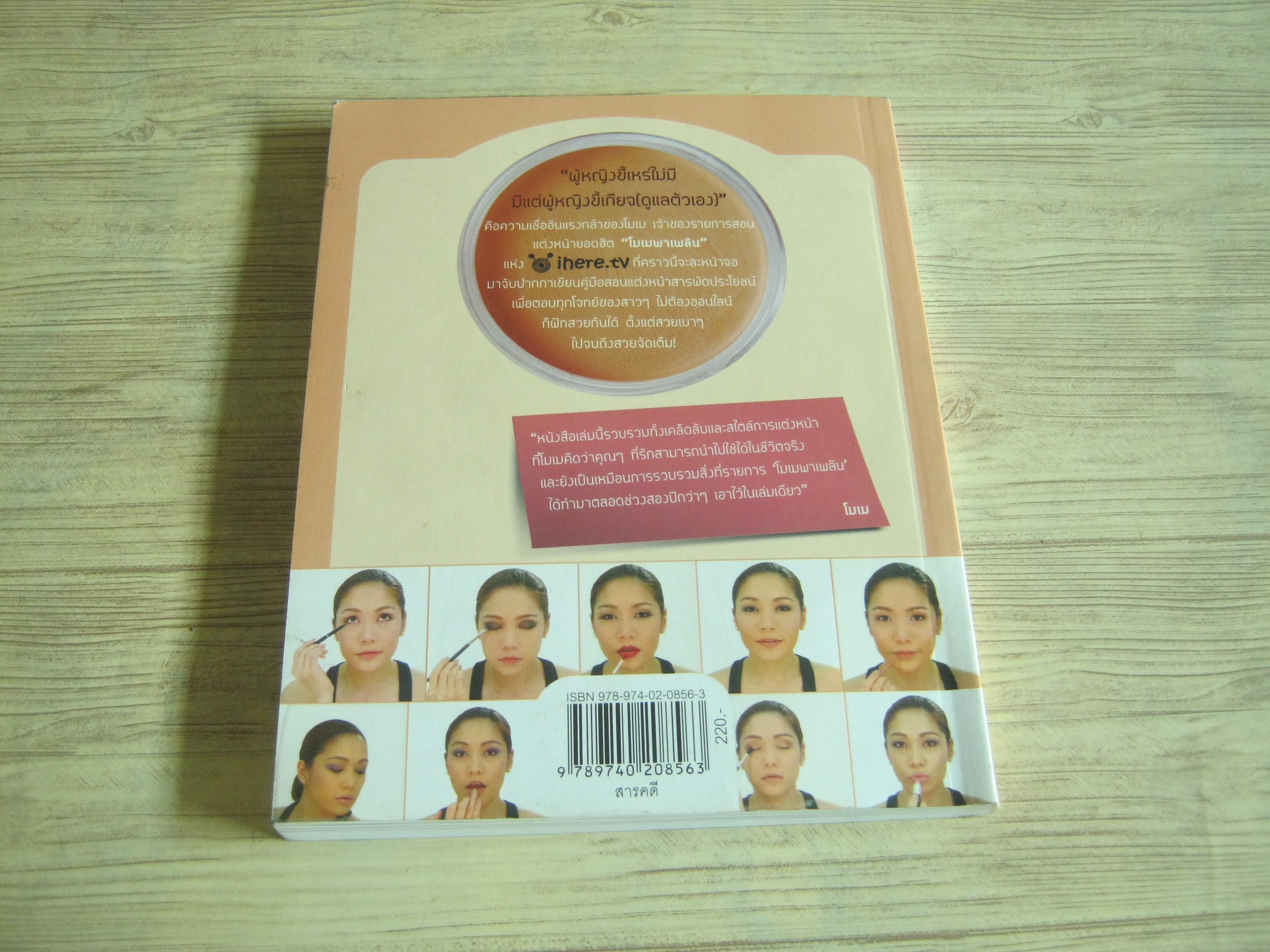 โมเมพาเพลิน The Book โดย โมเม นภัสสร บุรณศิริ