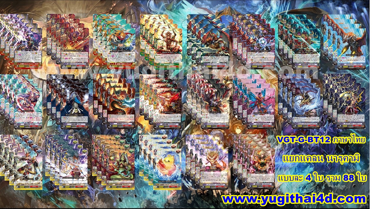 แวนการ์ดภาษาไทย VGT-G-BT12-1 และ BT12-2 แบบยกกล่อง และแยกใบGR ขายดี