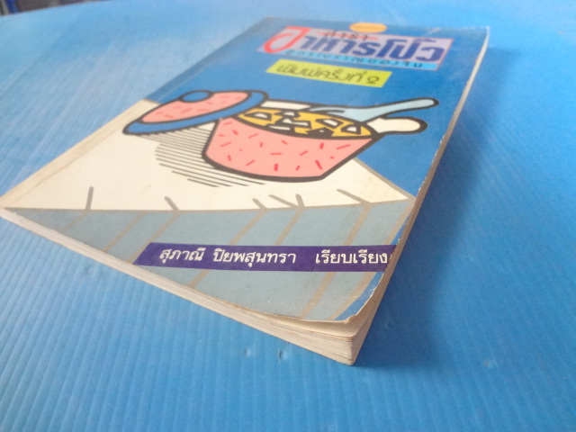 ตำราอาหารโป๊ว สูตรโบราณของจีน โดย สุภาณี ปิยพสุนทรา พิมพ์ครั้งที่สอง ส.ค. 2531