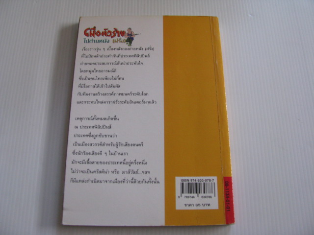 เมื่อตัวร้ายไปถ่ายหนัง (ฝรั่ง) "ตัวร้าย" เขียน