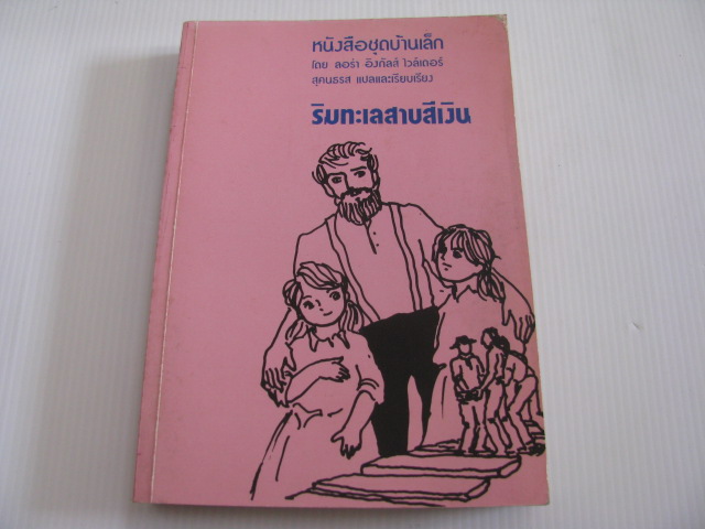 หนังสือชุดบ้านเล็ก ตอน ริมทะเลสาบสีเงิน ลอร่า อิงกัลส์ ไวล์เดอร์ เขียน สุคนธรส แปลและเรียบเรียง***สินค้าหมด***