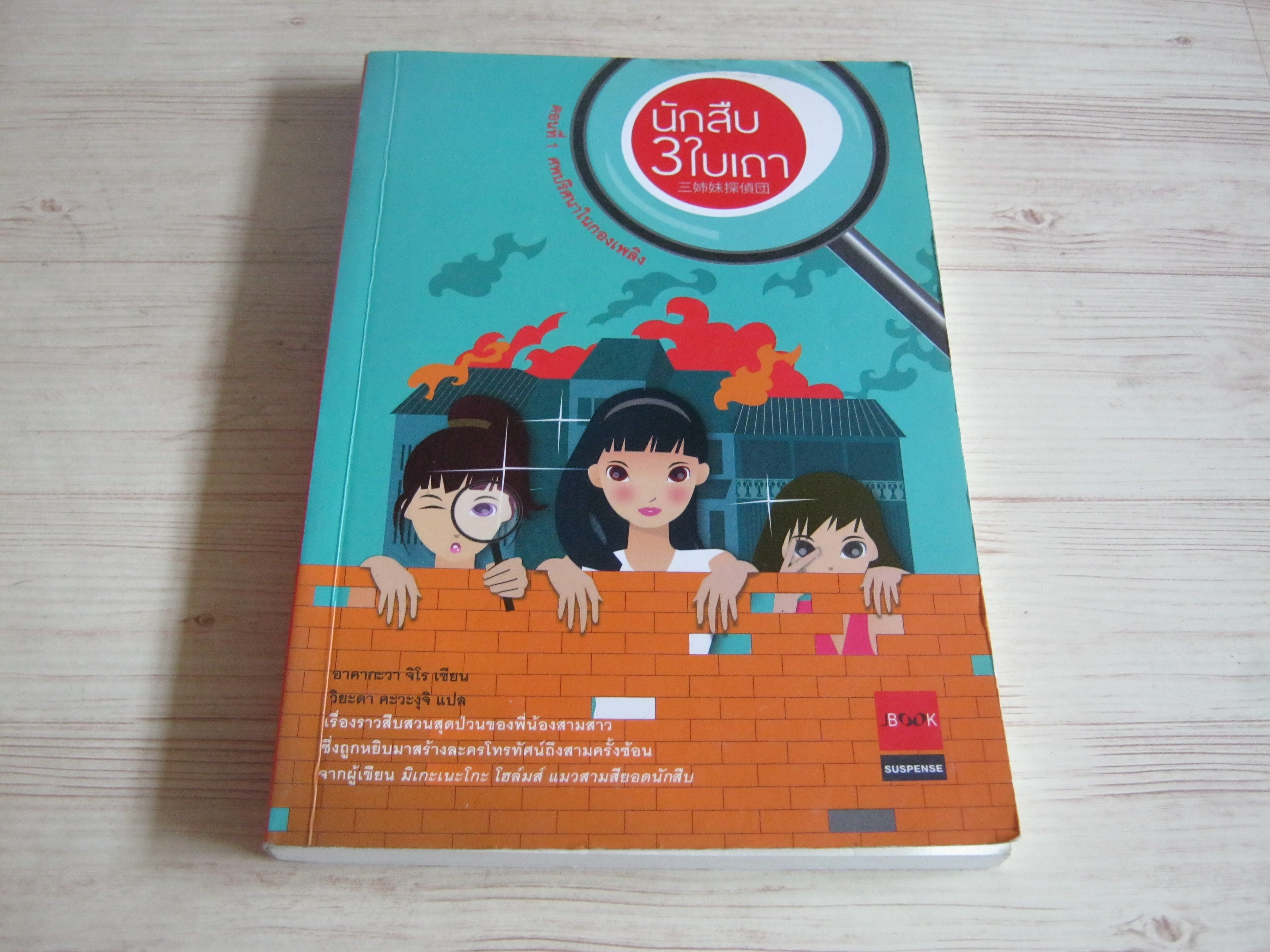 นักสืบ 3 ใบเถา ตอนที่ 1 ศพปริศนาในกองเพลิง อาคากะวา จิโร เขียน วิยะดา คะวะงุจิ แปล