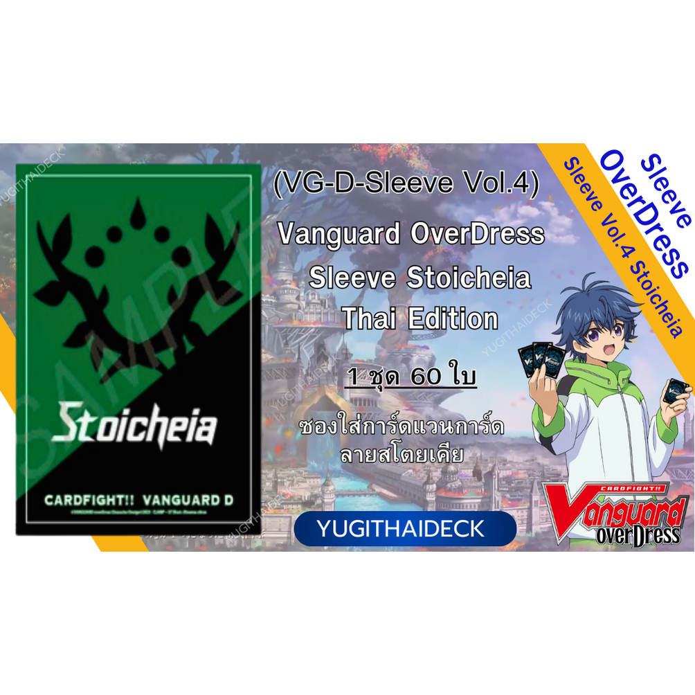 ซองใส่การ์ด Vangaurd OverDress Sleeve Stocheia (VG-D-Sleeve Vol.4)