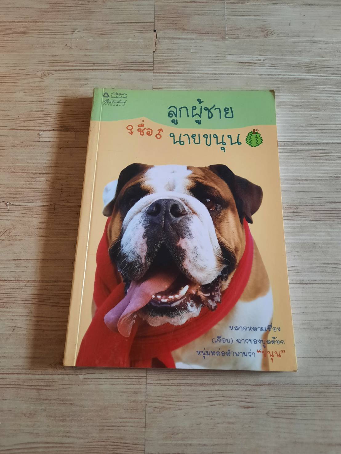 ลูกผู้ชายชื่อนายขนุน น้ำผึ้ง สิงห์วงศ์วัฒนะ เรื่องและภาพ