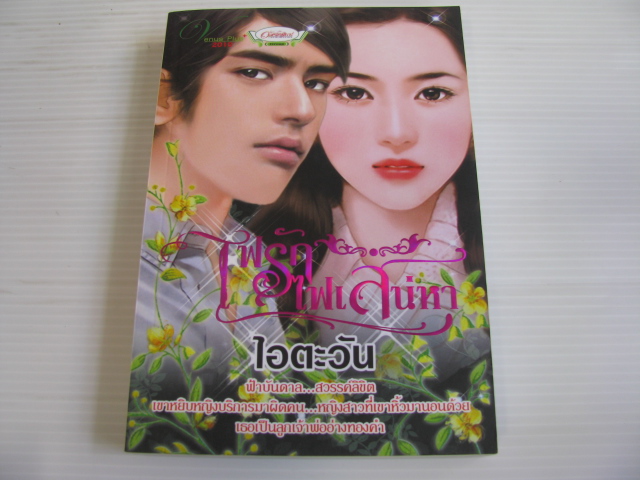 ไฟรักไฟเสน่หา ไอตะวัน เขียน