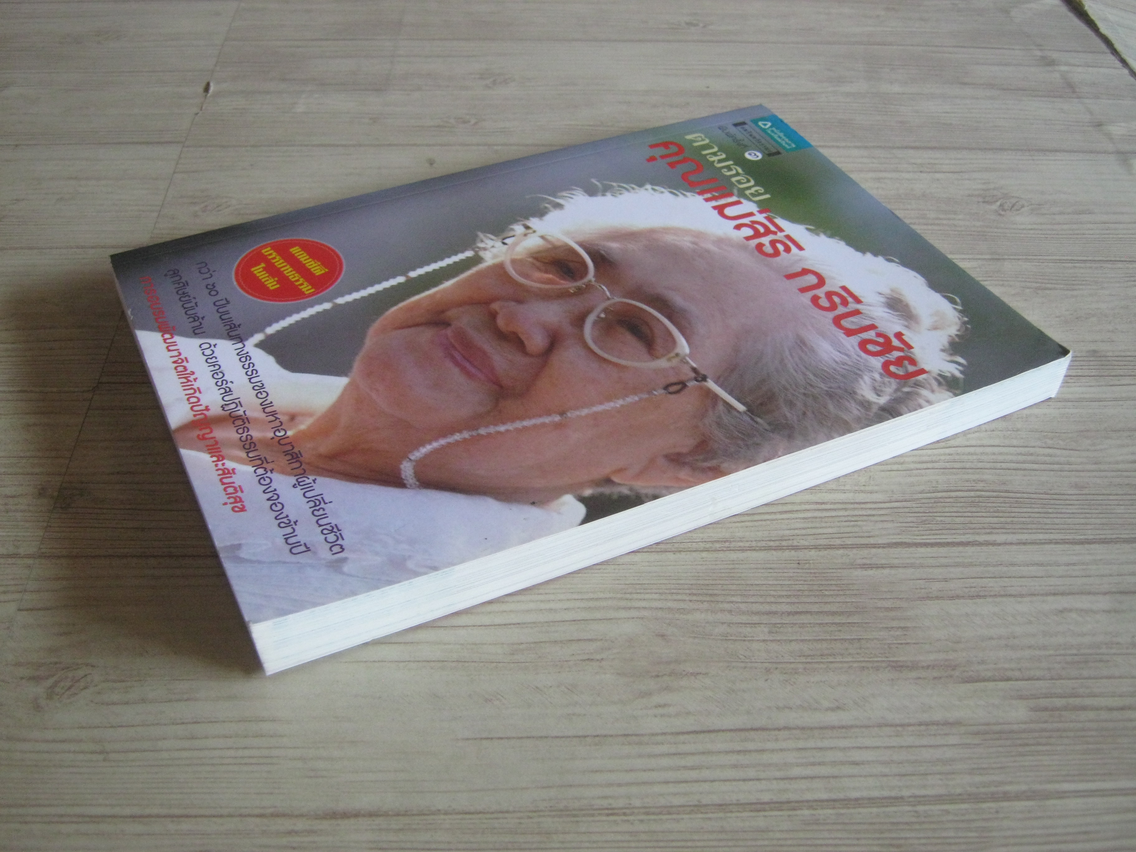 ตามรอยคุณแม่สิริ กรินชัย พิมพ์ครั้งที่ 3 วีริศ อุโฆษผลและณัฐนภ ตระกลธนภาส เรียบเรียง (แถมซีดีบรรยายธรรมในเล่ม)