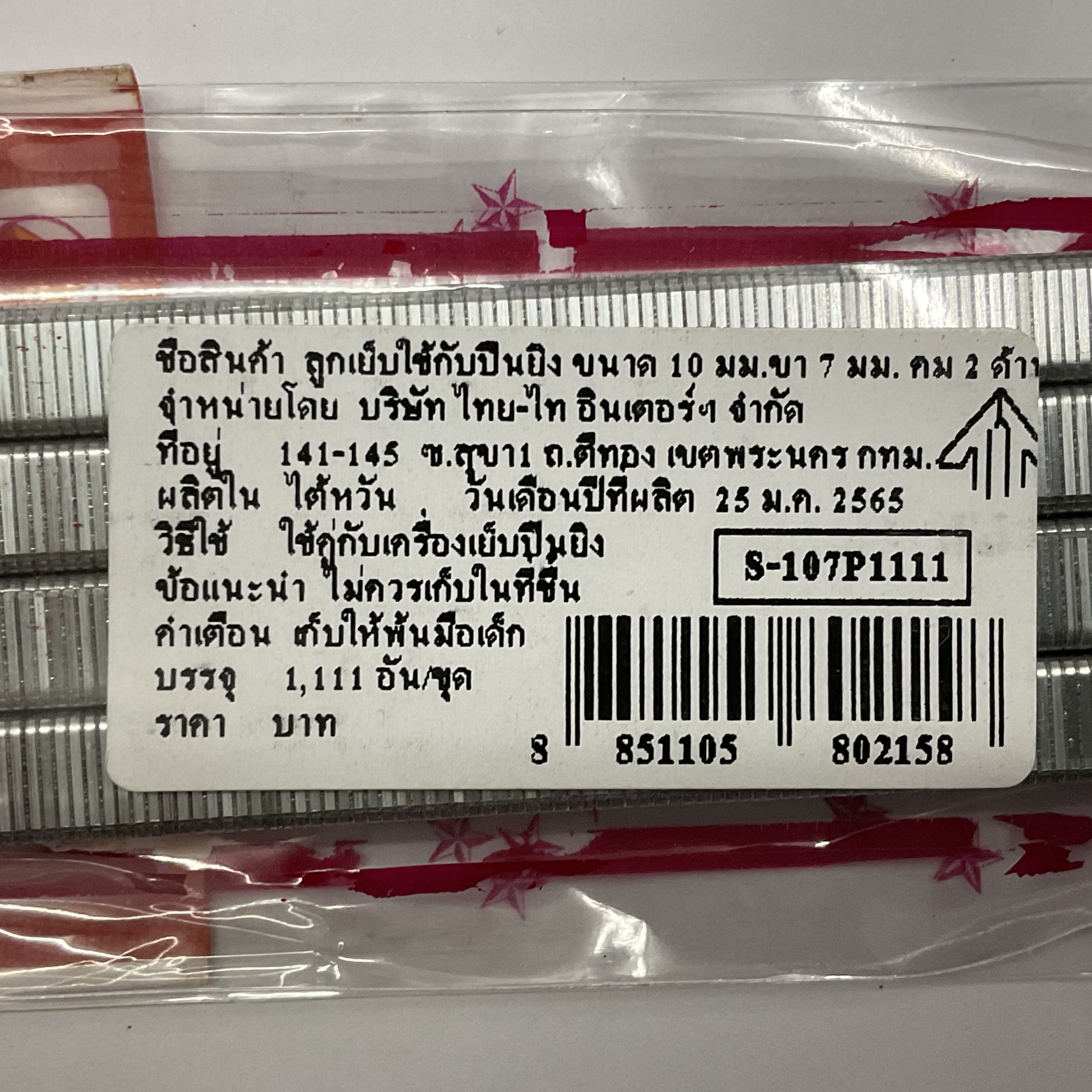 ลวดเย็บ ไทย-ไท 10 มม. S-107P1111