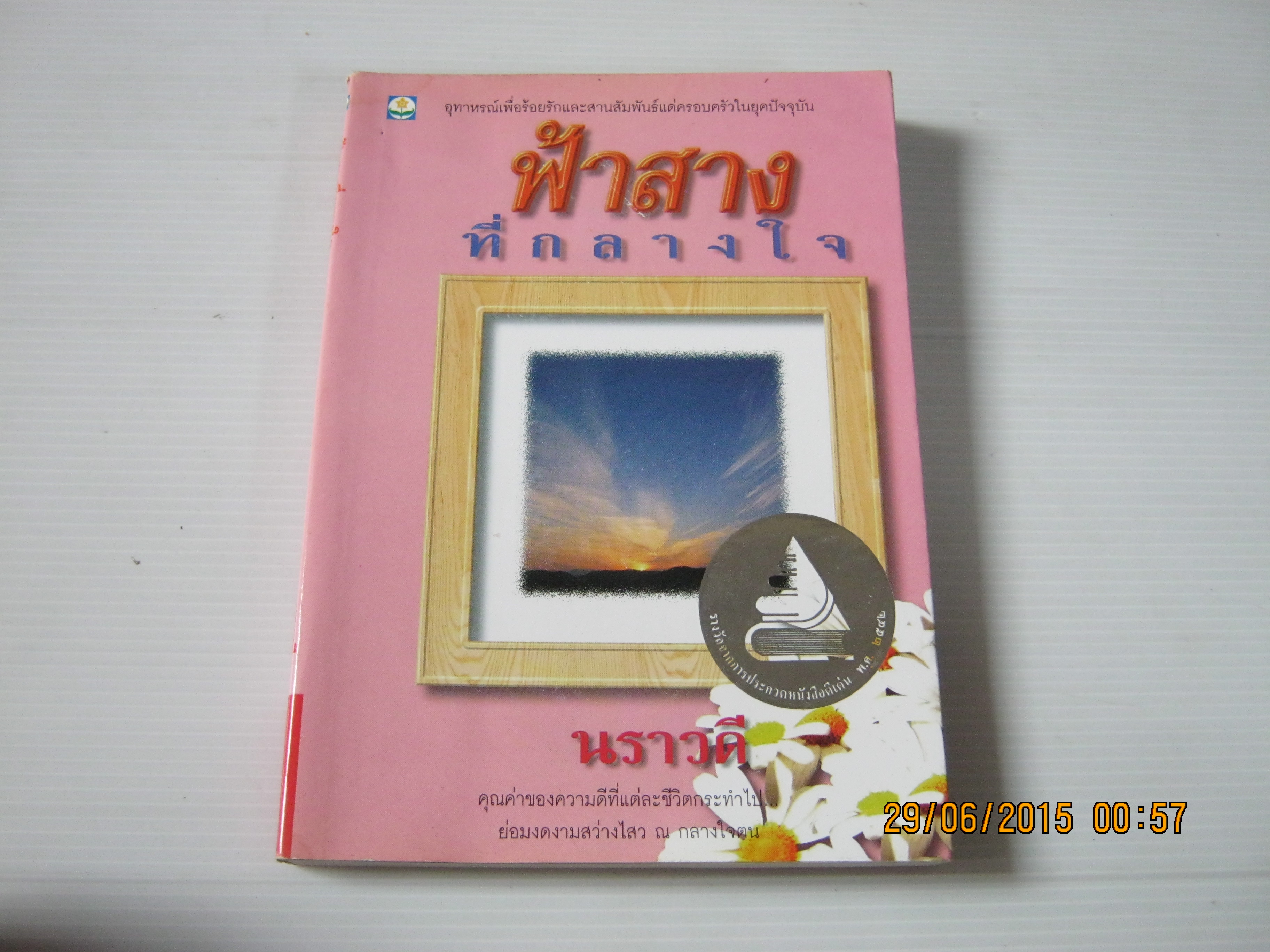 ฟ้าสางที่กลางใจ นราวดี เขียน***สินค้าหมด***