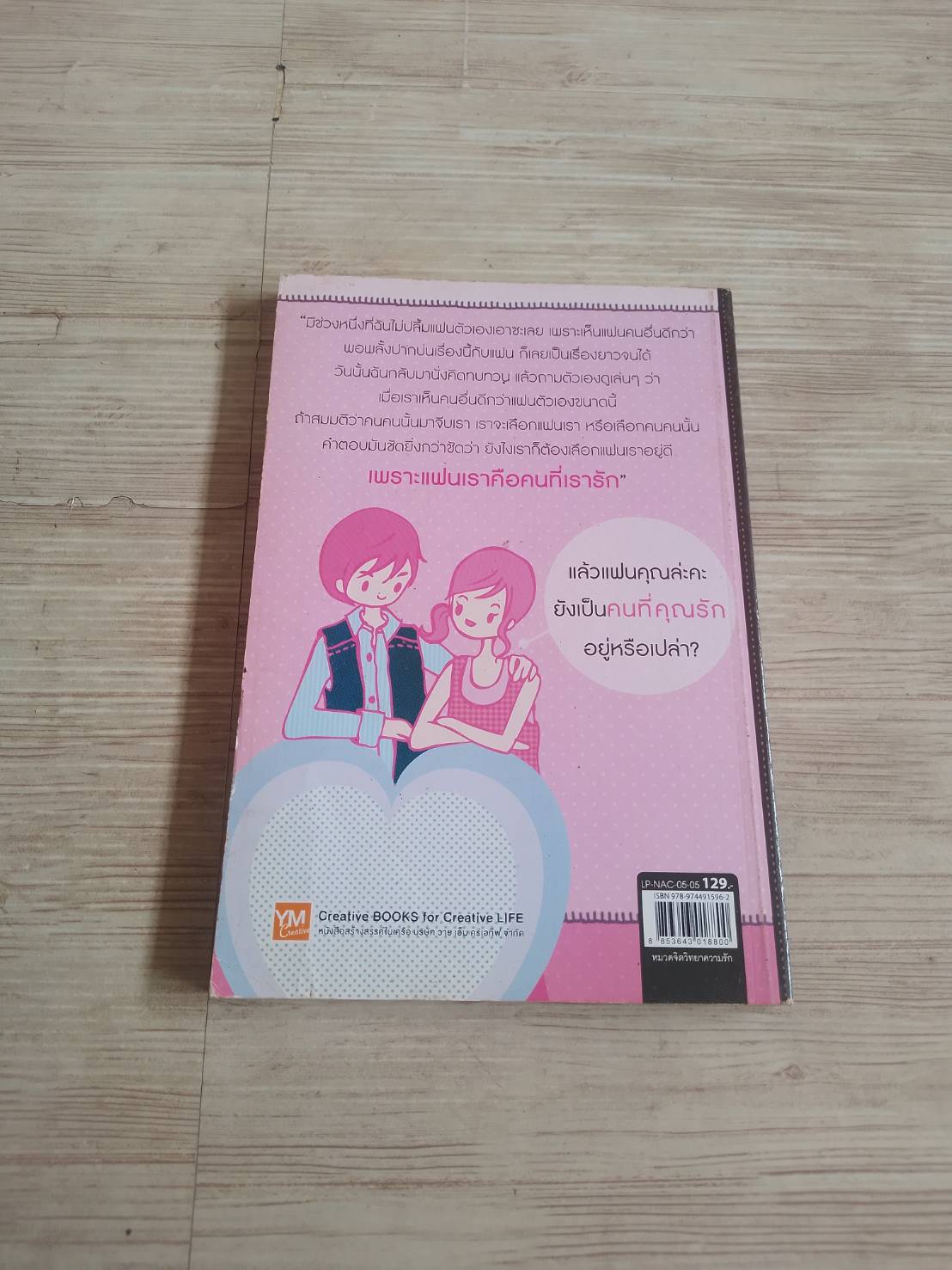 แม้ไม่หวานเหมือนวันแรกที่พบเจอ แต่ก็ยังเป็น "เธอ" ที่ฉันรัก พิมพ์ครั้งที่ 5 ณิชา เขียน