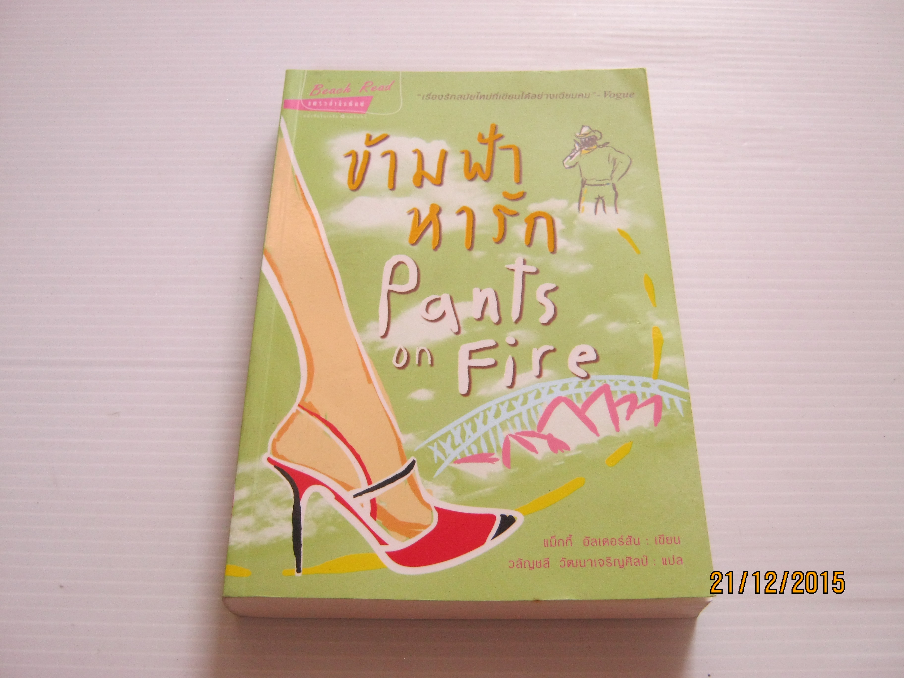 ข้ามฟ้าหารัก (Pants on Fire) แม็กกี้ อัลเดอร์สัน เขียน วลัญชลี วัฒนาเจริญศิลป์ แปล***สินค้าหมด***