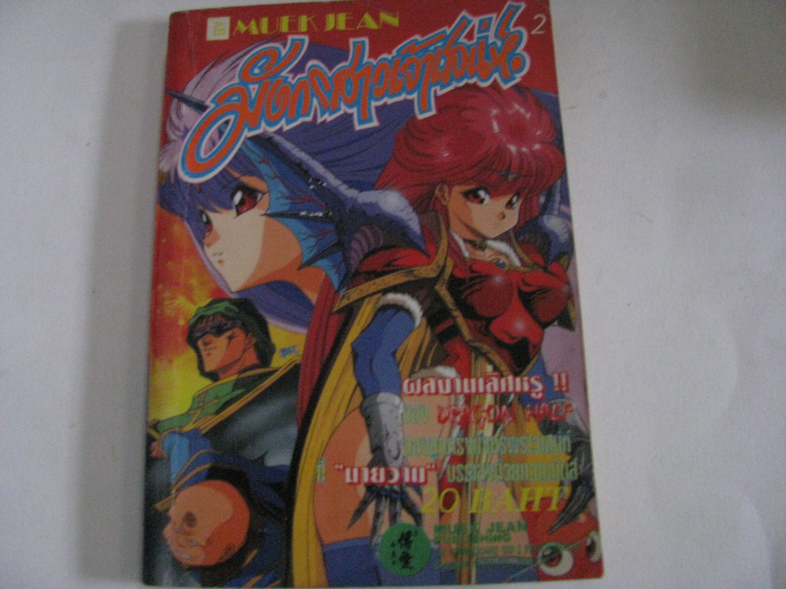 มังกรสาวเจ้าเสน่ห์ เล่ม 2***สินค้าหมด***