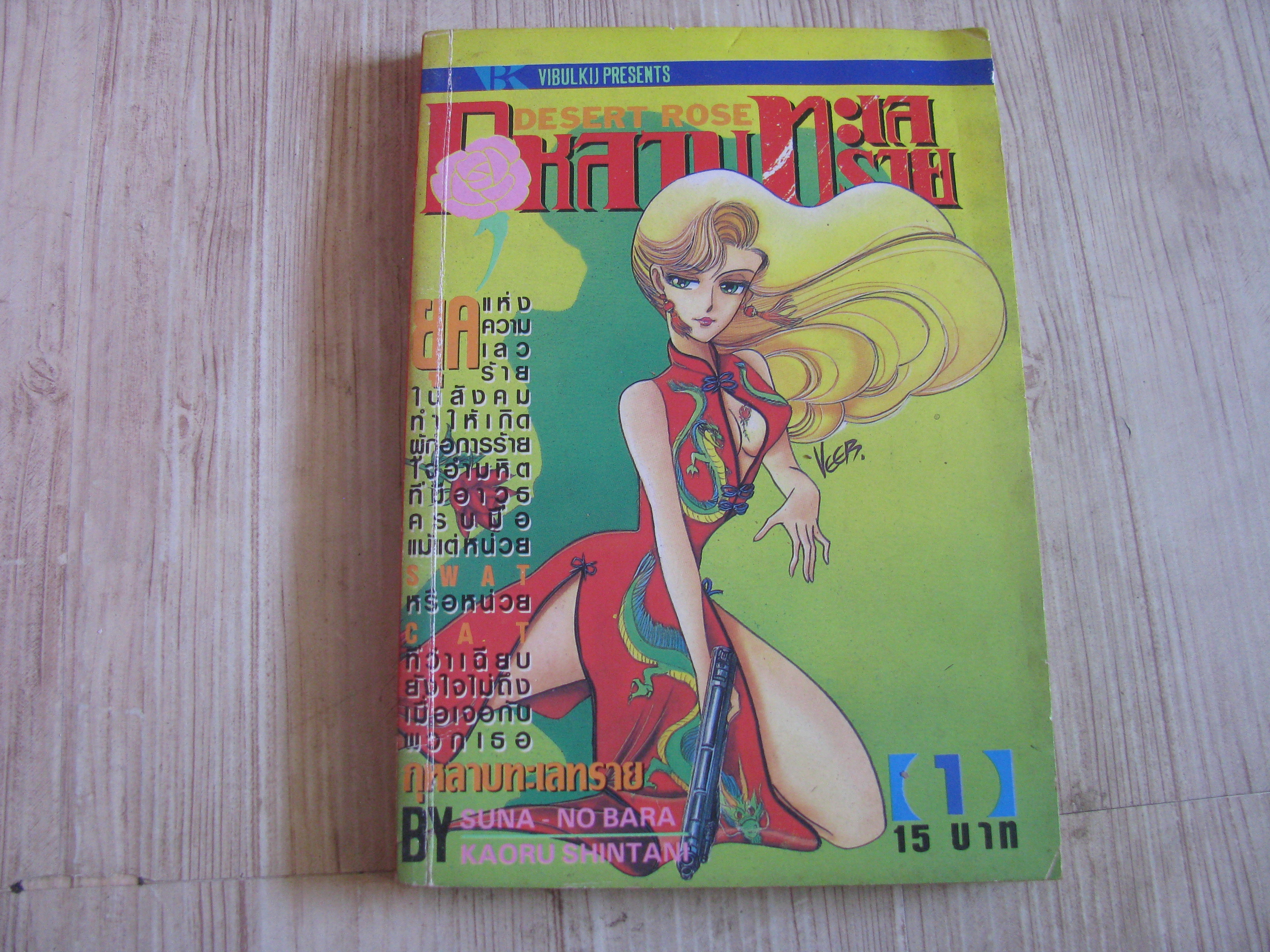 กุหลาบทะเลทราย เล่ม 1***สินค้าหมด***