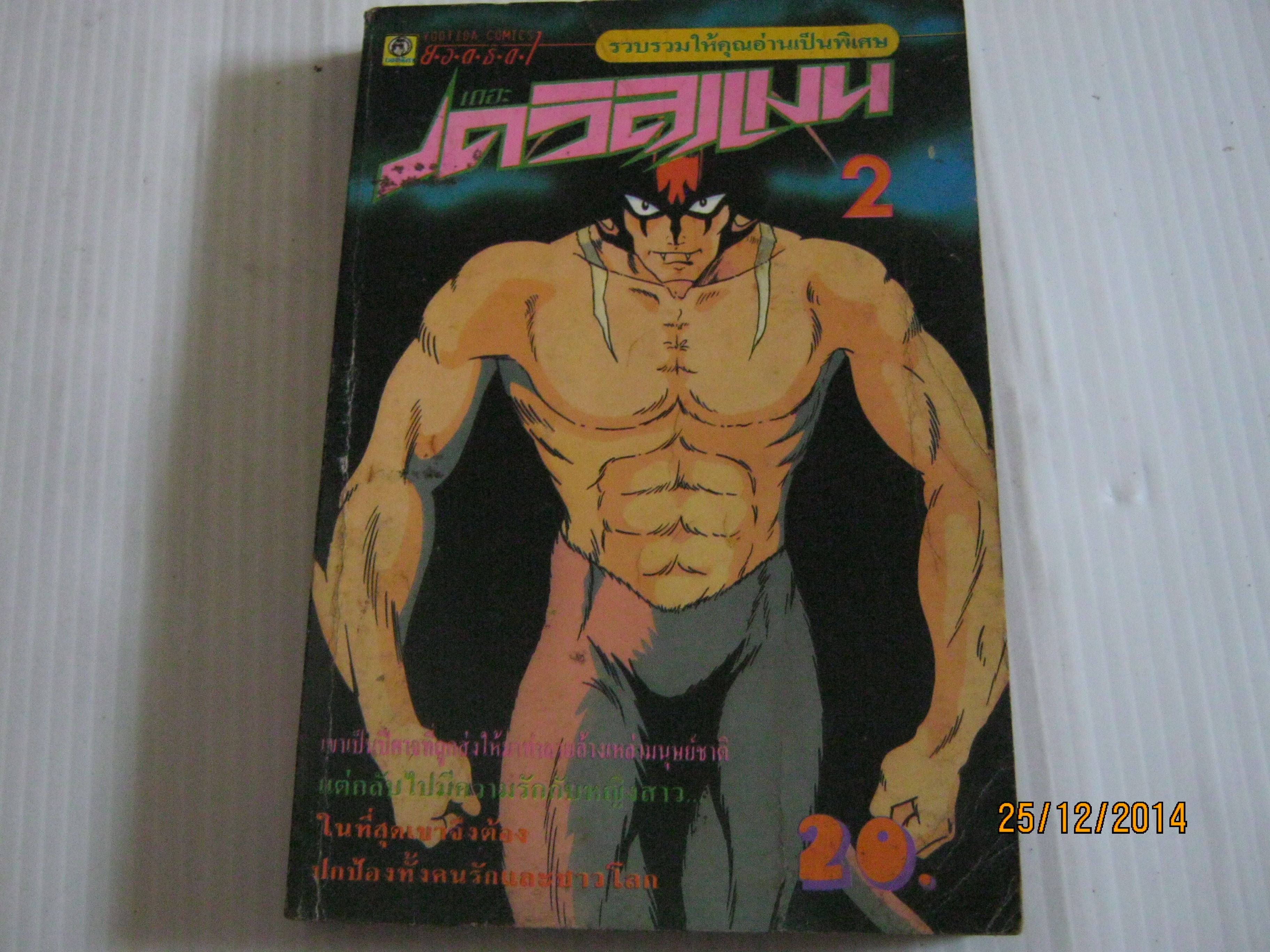 เดอะเดวิลแมน เล่ม 2 นางาอิ โก เขียน ***สินค้าหมด***