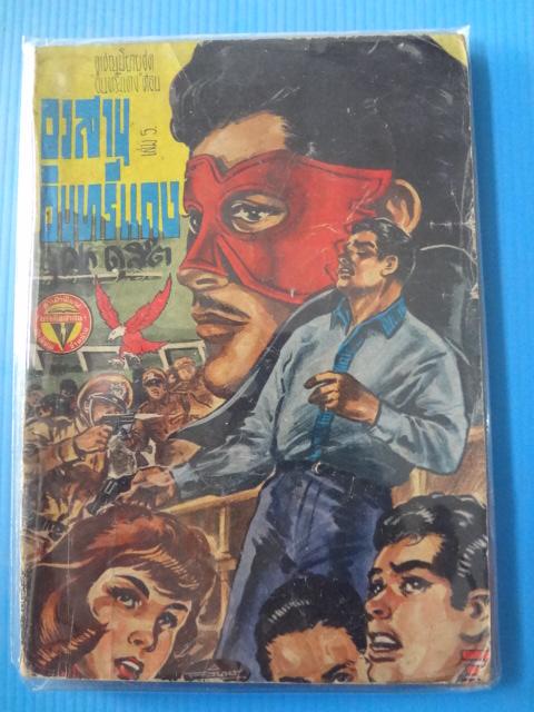 อวสานอินทรีแดง เล่ม 5 (กระดาษมีรอยขาด)