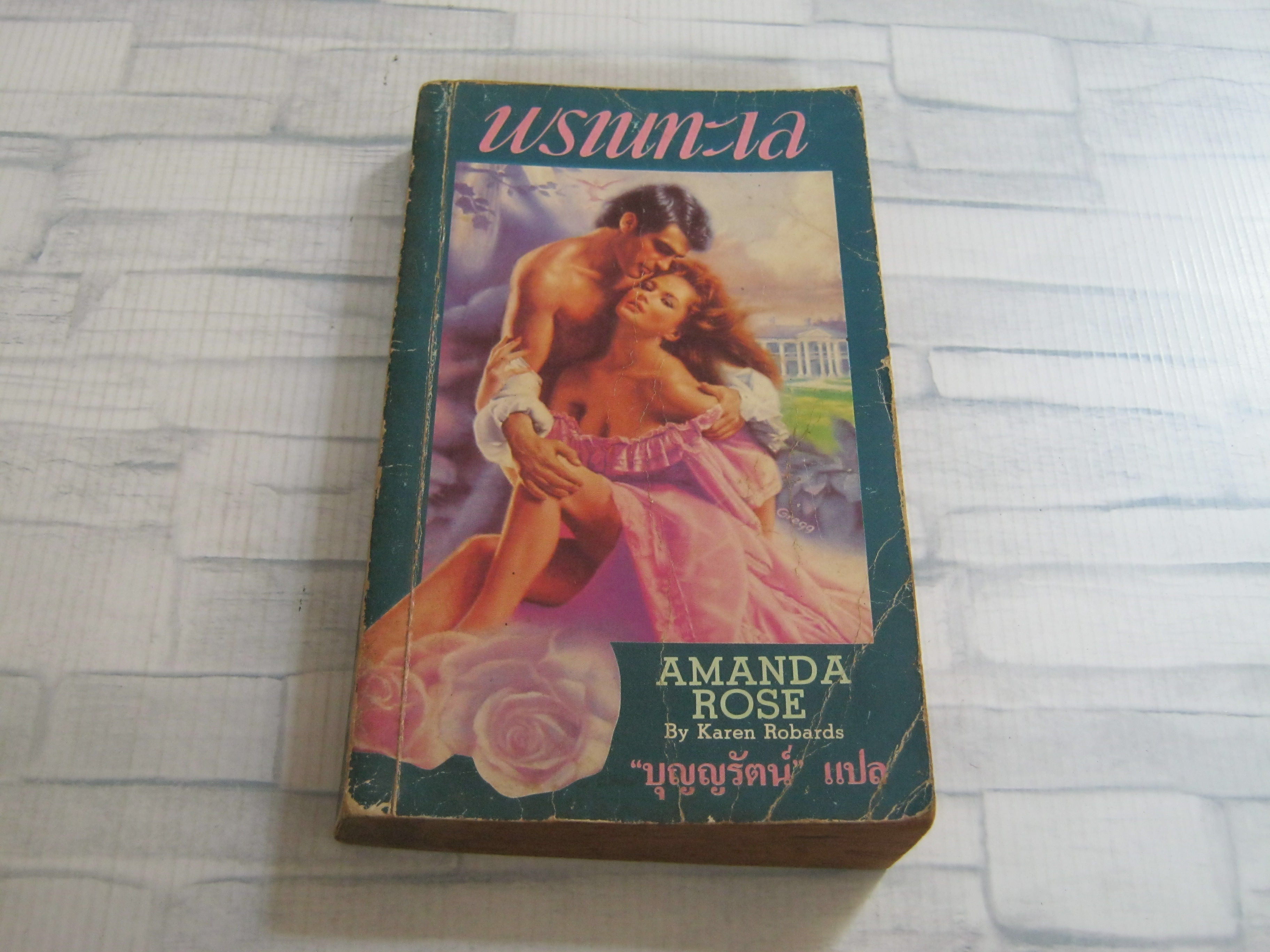 พรานทะเล (Amanda Rose) Karen Robards เขียน บุญญรัตน์ แปล***สินค้าหมด***