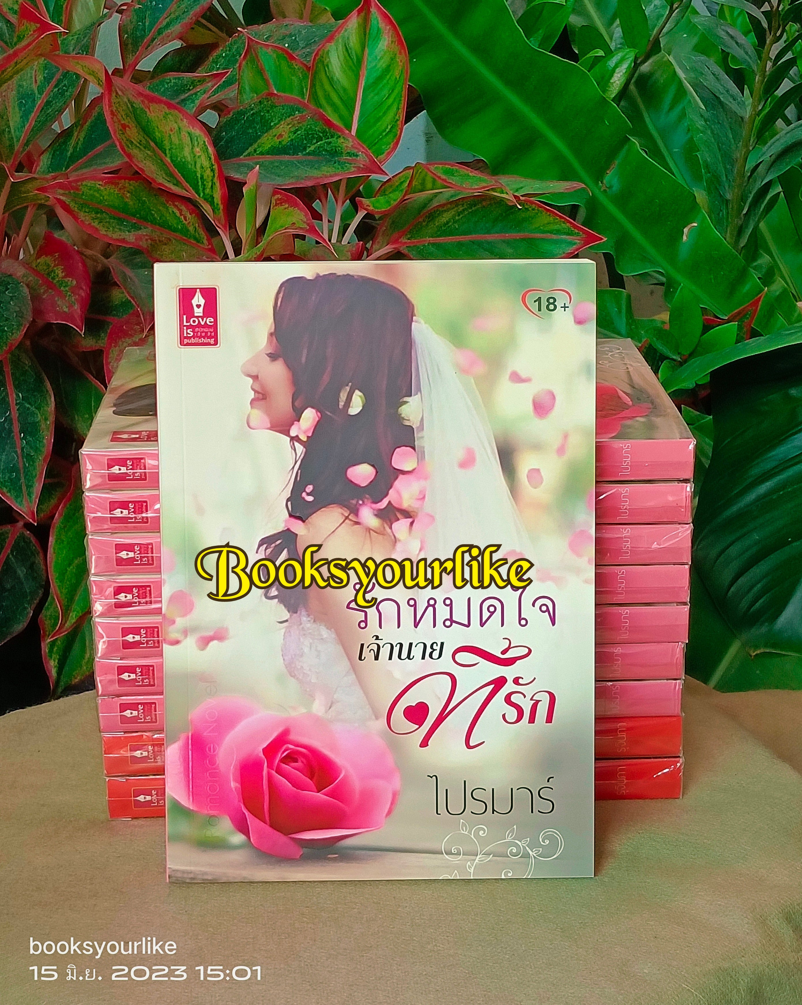 รักหมดใจเจ้านายที่รัก,ผู้แต่ง, ไปรมาร์, สนพ.เลิฟอิส หนังสือใหม่ ***ไม่มีซีลจาก สนพ สนุกค่ะ **