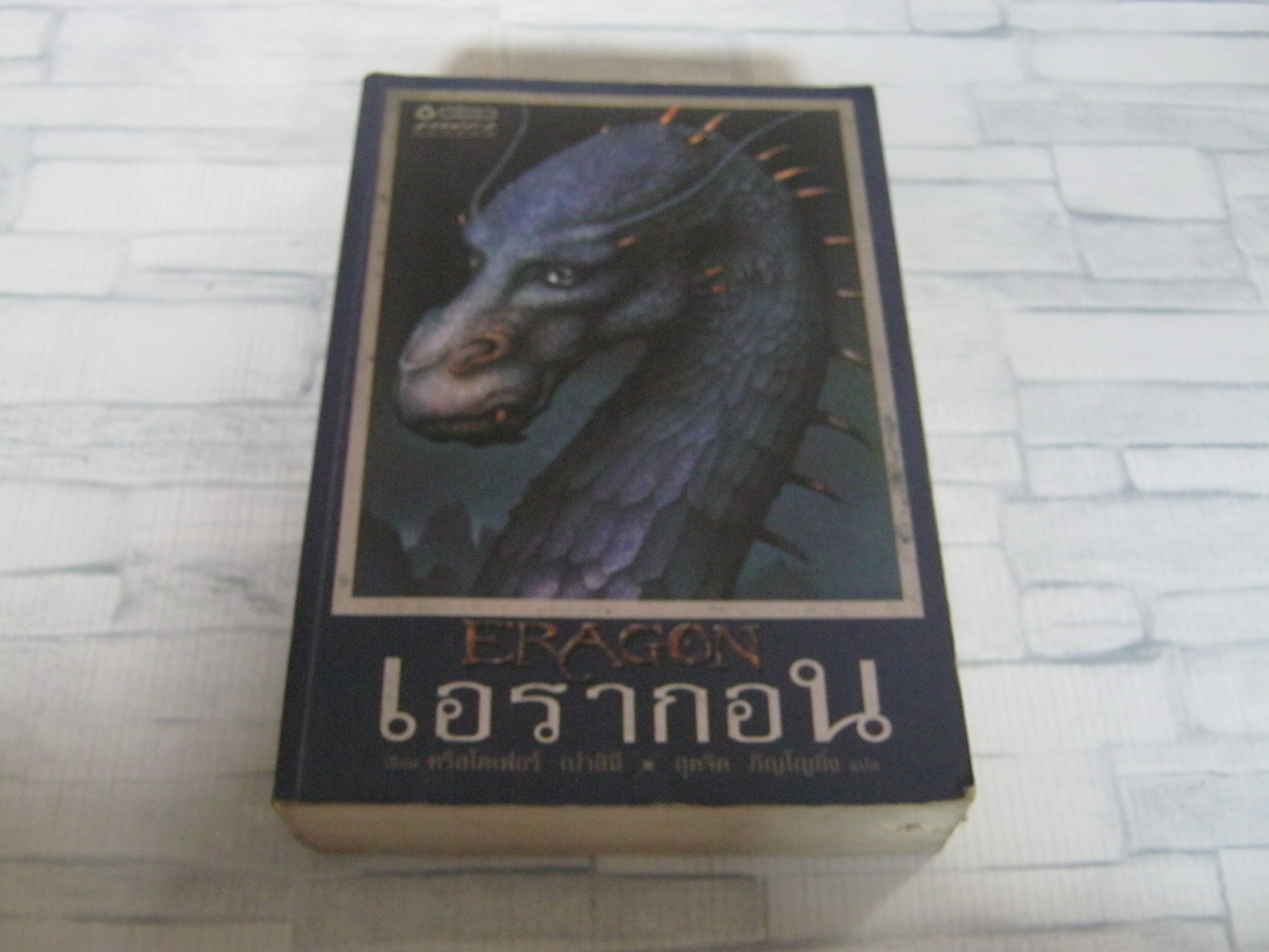 ตำนานนักสู้คู่มังกร เล่ม 1 ตอน เอรากอน (ERAGON) คริสโตเฟอร์ เปาลินี เขียน สุดจิต ภิญโญยิ่ง แปล***สินค้าหมด***