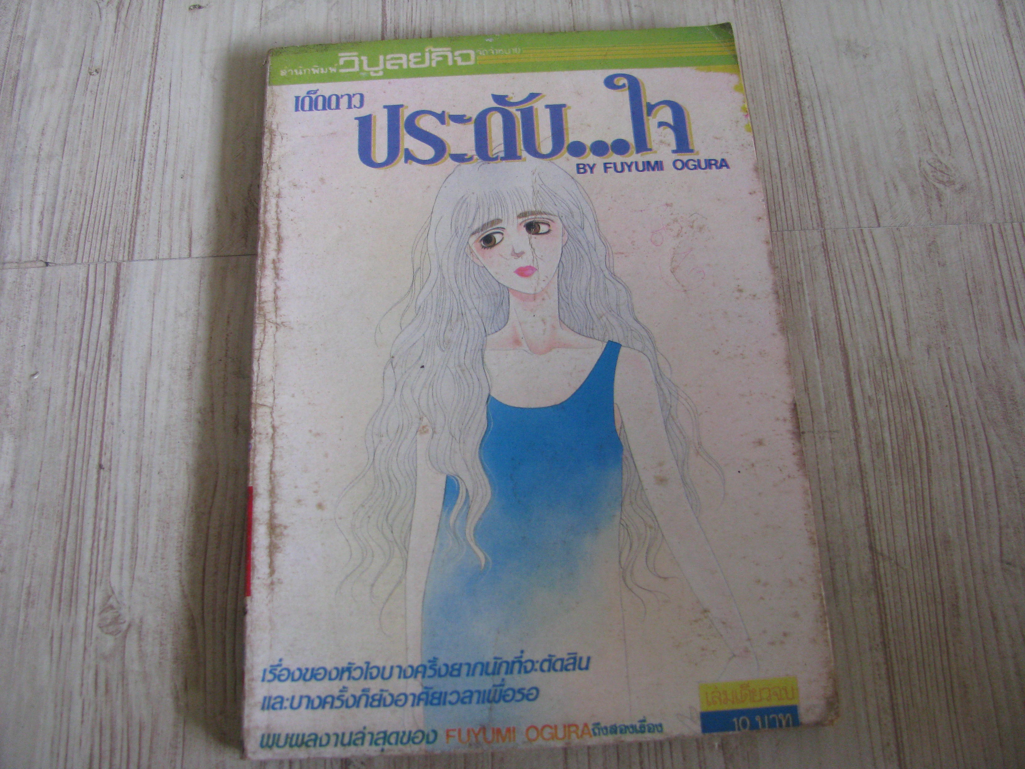 เด็ดดาวประดับใจ เลํมเดียวจบ Fuyumi Ogura เขียน