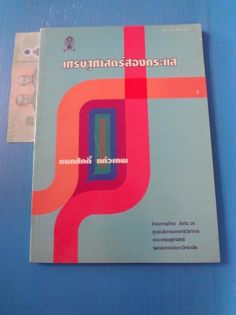 เศรษฐศาสตร์สองกระแส โดย กนกศักดิ์ แก้วเทพ พิมพ์ครั้งที่หนึ่ง