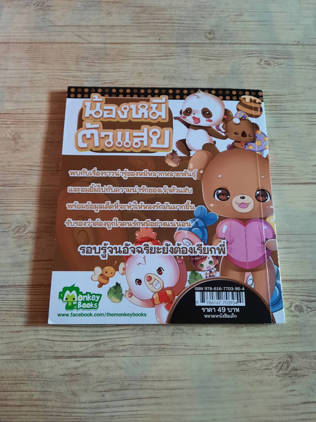 น้องหมีตัวแสบ Pink Apple ภาพประกอบ