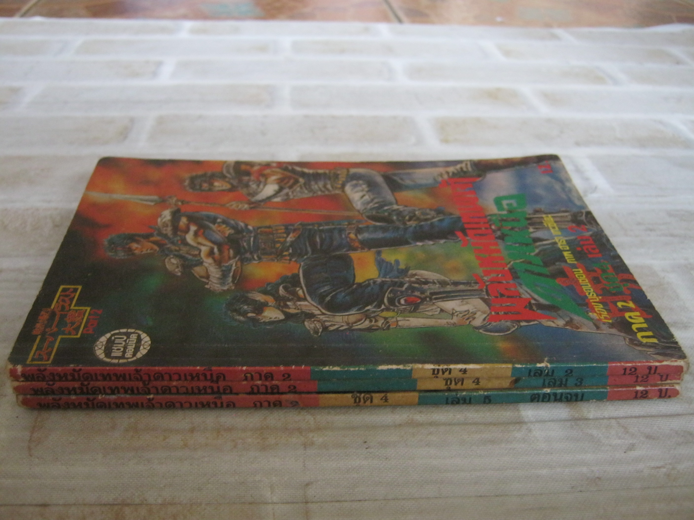 พลังหมัดเทพเจ้าดาวเหนือ ภาค 2 ชุด 4 เล่ม 2,3,5 ( 5 เล่มจบ ) ฮาร่า เท็ตซึโอะ เขียน