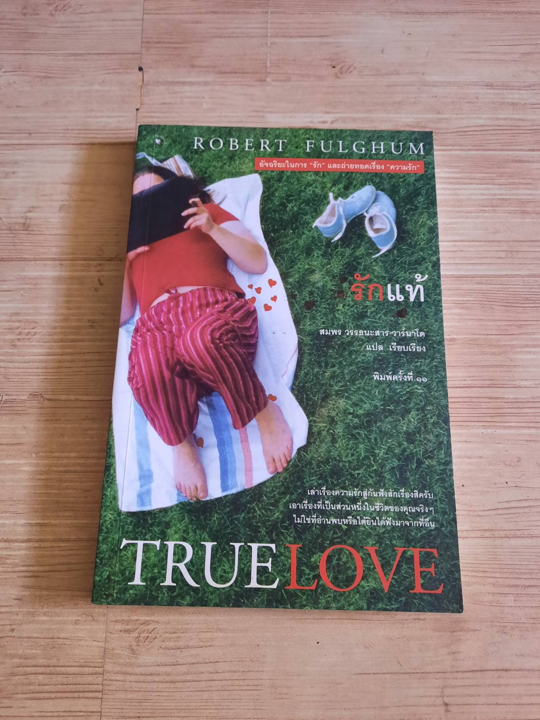 รักแท้ (True Love) Robert Fulghum เขียน สมพร วรรธนะสาร-วาร์นาโด แปลและเรียบเรียง