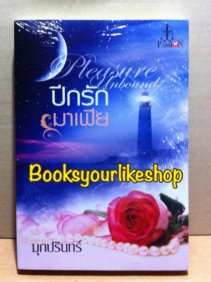 ปีกรักมาเฟีย / มุกปรินทร์ สนพ.อินเลิฟ PASSION หนังสือใหม่