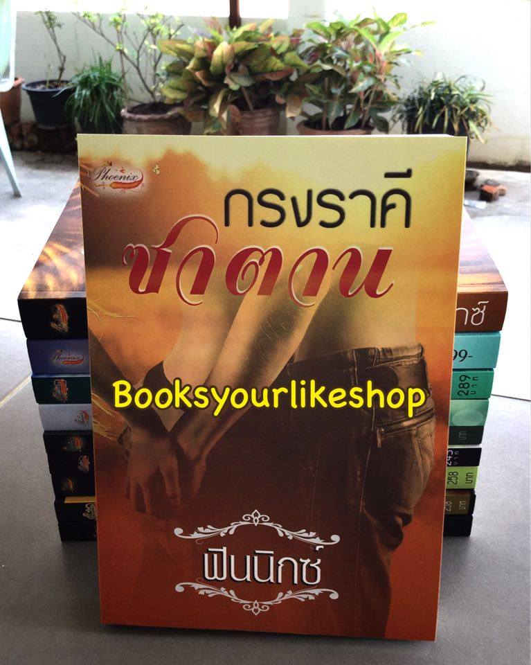 กรงราคีซาตาน ( วายุ & มาริสา ) ภาคต่อ กรงรักสีดำ / ฟินนิกซ์ หนังสือทำมือ***สนุกค่ะ***