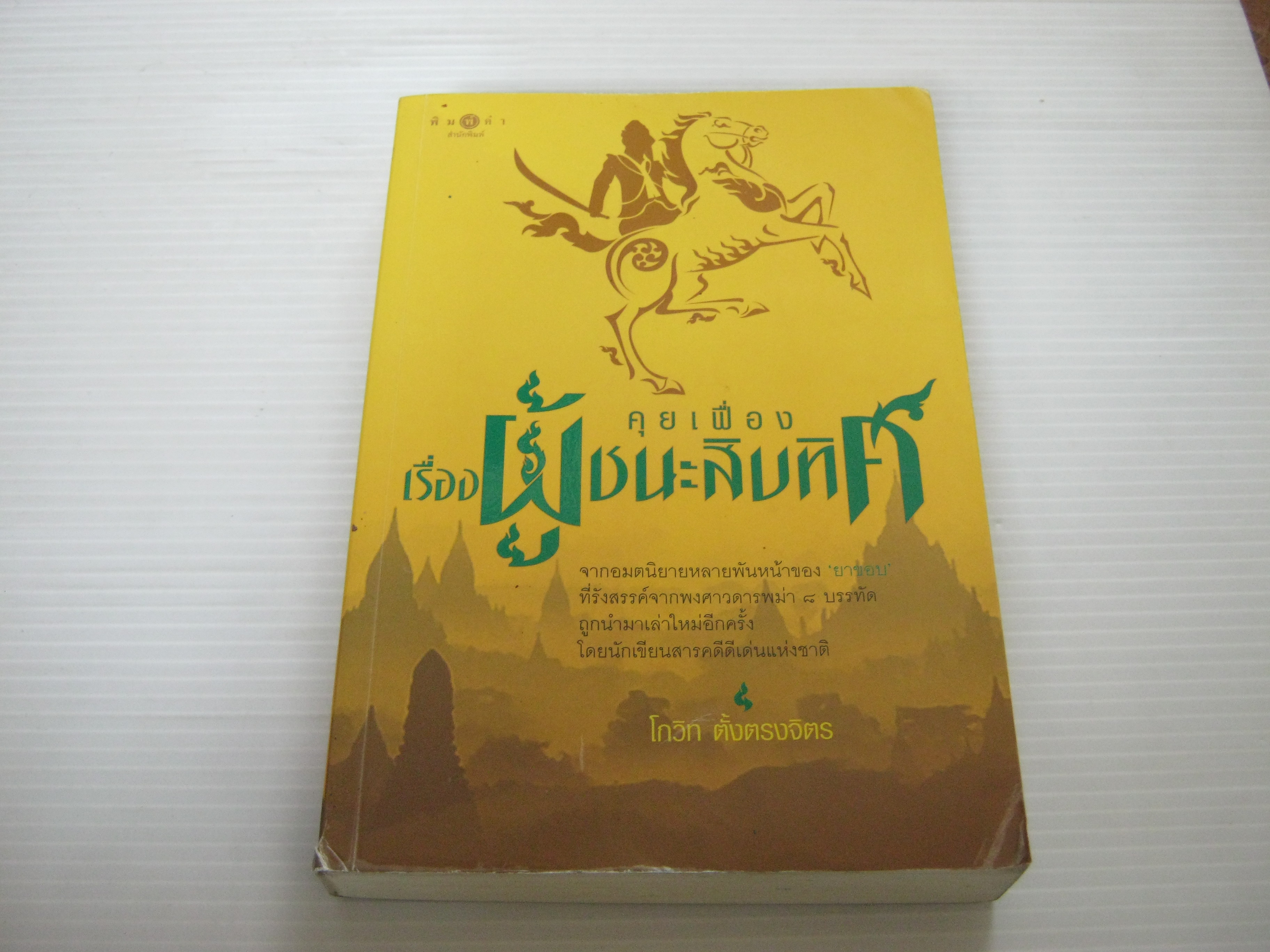 คุยเฟื่องเรื่องผู้ชนะสิบทิศ โกวิท ตั้งตรงจิตร เขียน***สินค้าหมด***
