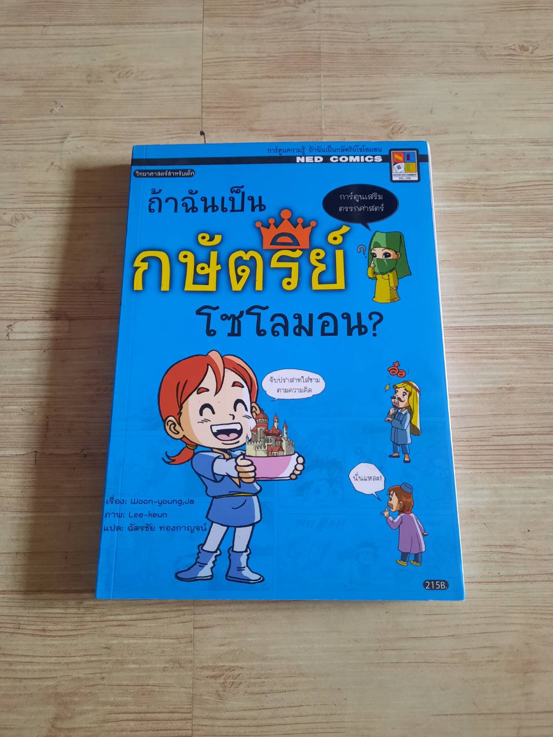 การ์ตูนเสริมตรรกศาสตร์ ถ้าฉันเป็นกษัตริย์โซโลมอน ? Woon Young Ja เรื่อง Kyeol-Han ภาพ ฉัตรชัย ทองกาญจน์ แปล
