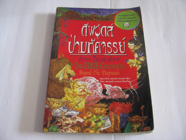 ดีพวู้ดส์ ป่ามหัศจรรย์ ดิ เอจ โครนิเคิลส์ (The Edge Chronicles Beyond The Deepwoods) พอล สจ๊วตและคริส ริดเดลล์ เขียน วิทยา พลายมณี แปลและเรียบเรียง***สินค้าหมด***