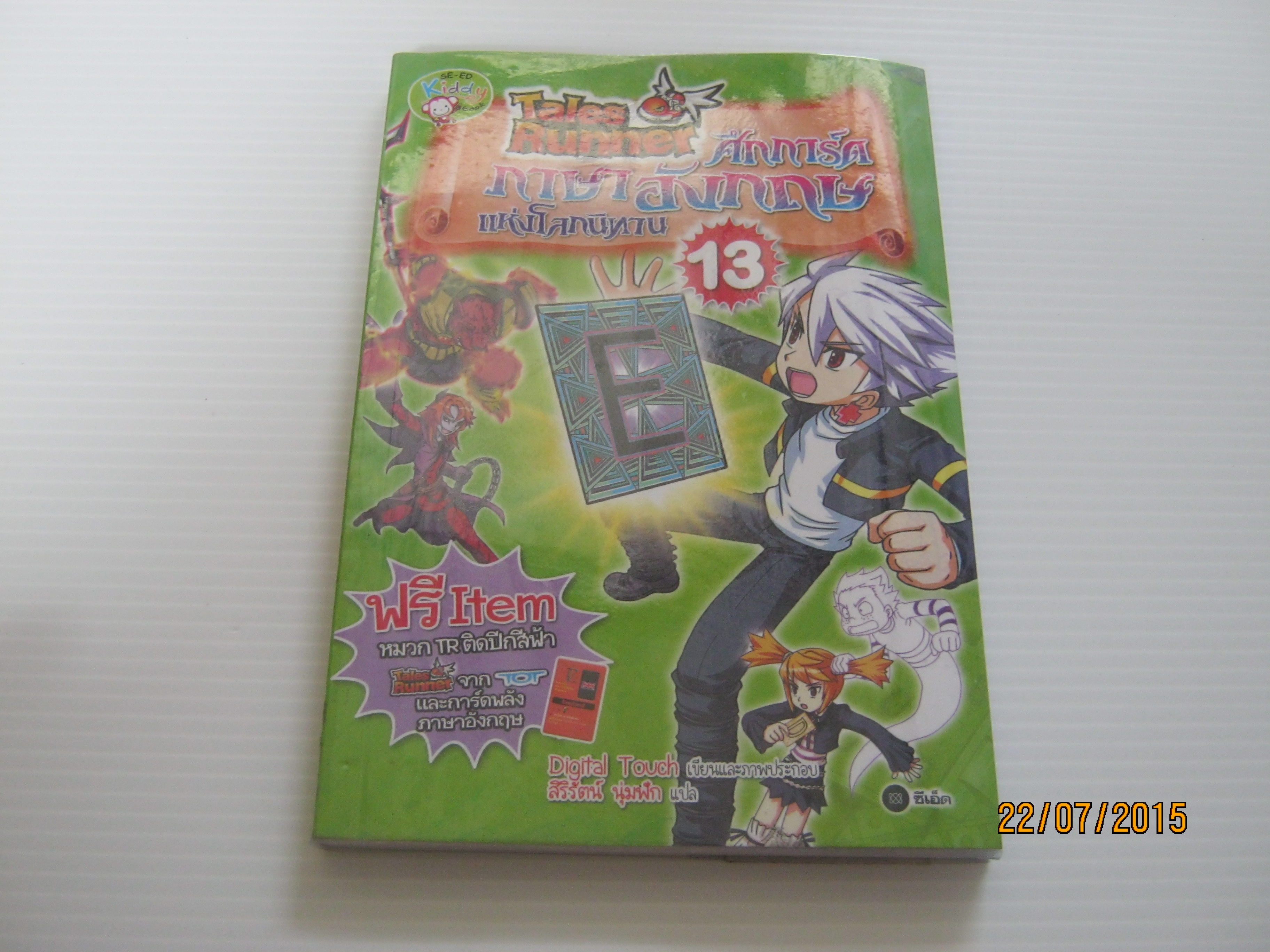 Tales Runner ศึกการ์ดภาษาอังกฤษแห่งโลกนิทาน เล่ม 13 Digital Touch เรื่องและภาพ สิริรัตน์ นุ่มฟัก แปล***สินค้าหมด***