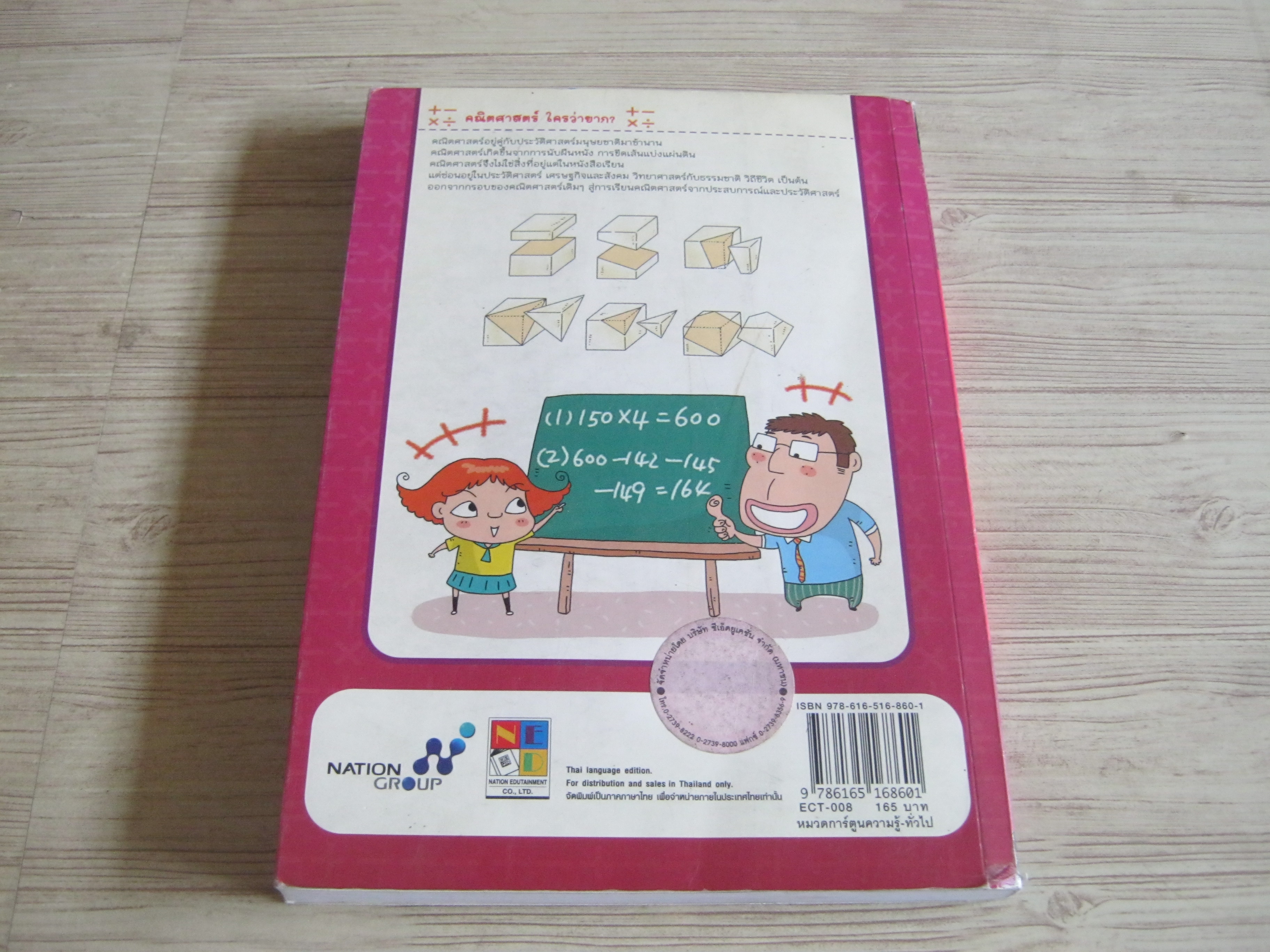 การ์ตูนความรู้ชุดฉลาดล้ำ ทันโลก คณิตศาสตร์สนุกคิด HyunJik Kwon เรื่อง YoungRang Kim ภาพ ภัทรพัณณ์ กวินพงศ์พรรณ แปล