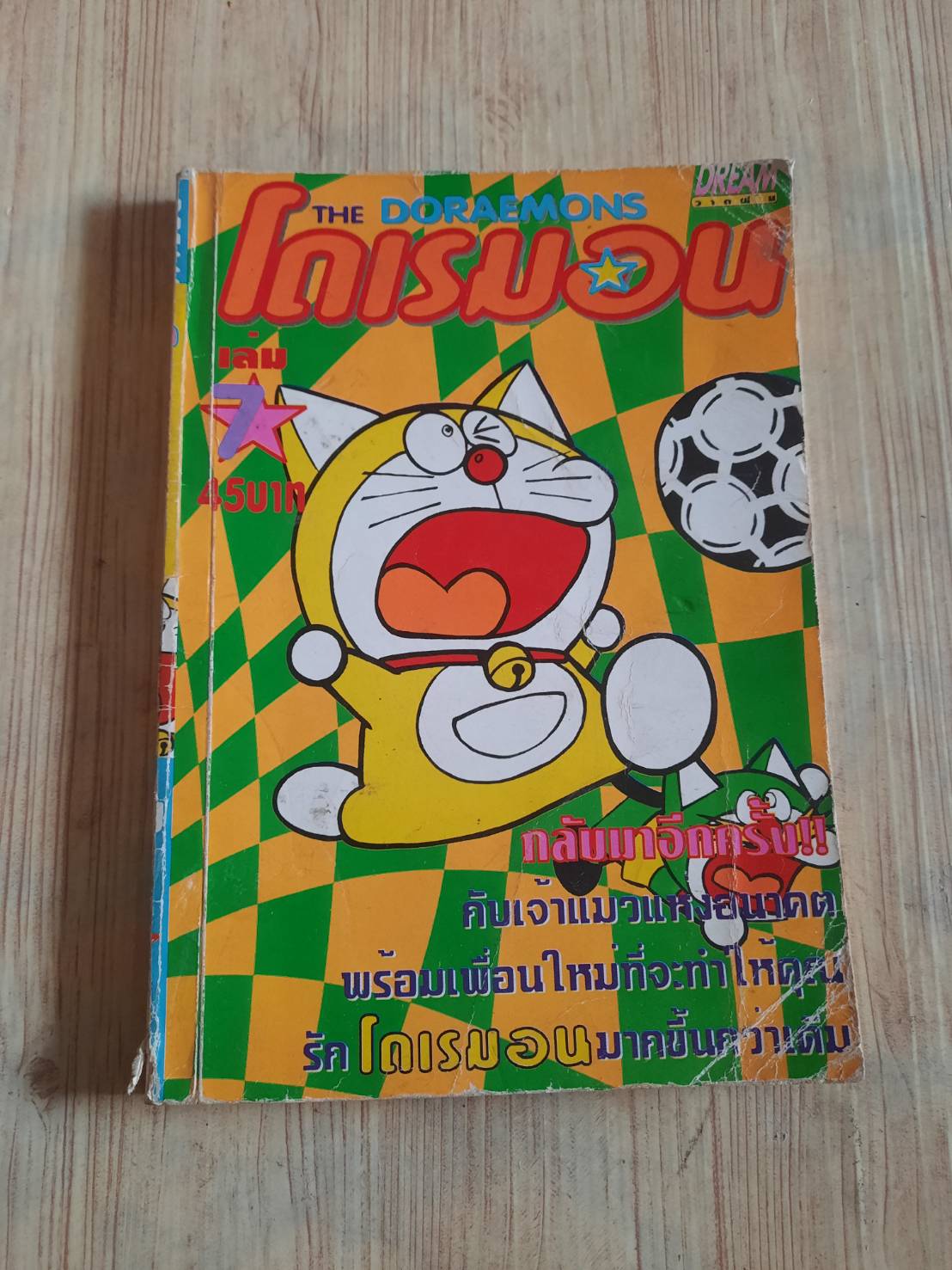 โดเรมอน เล่ม 7