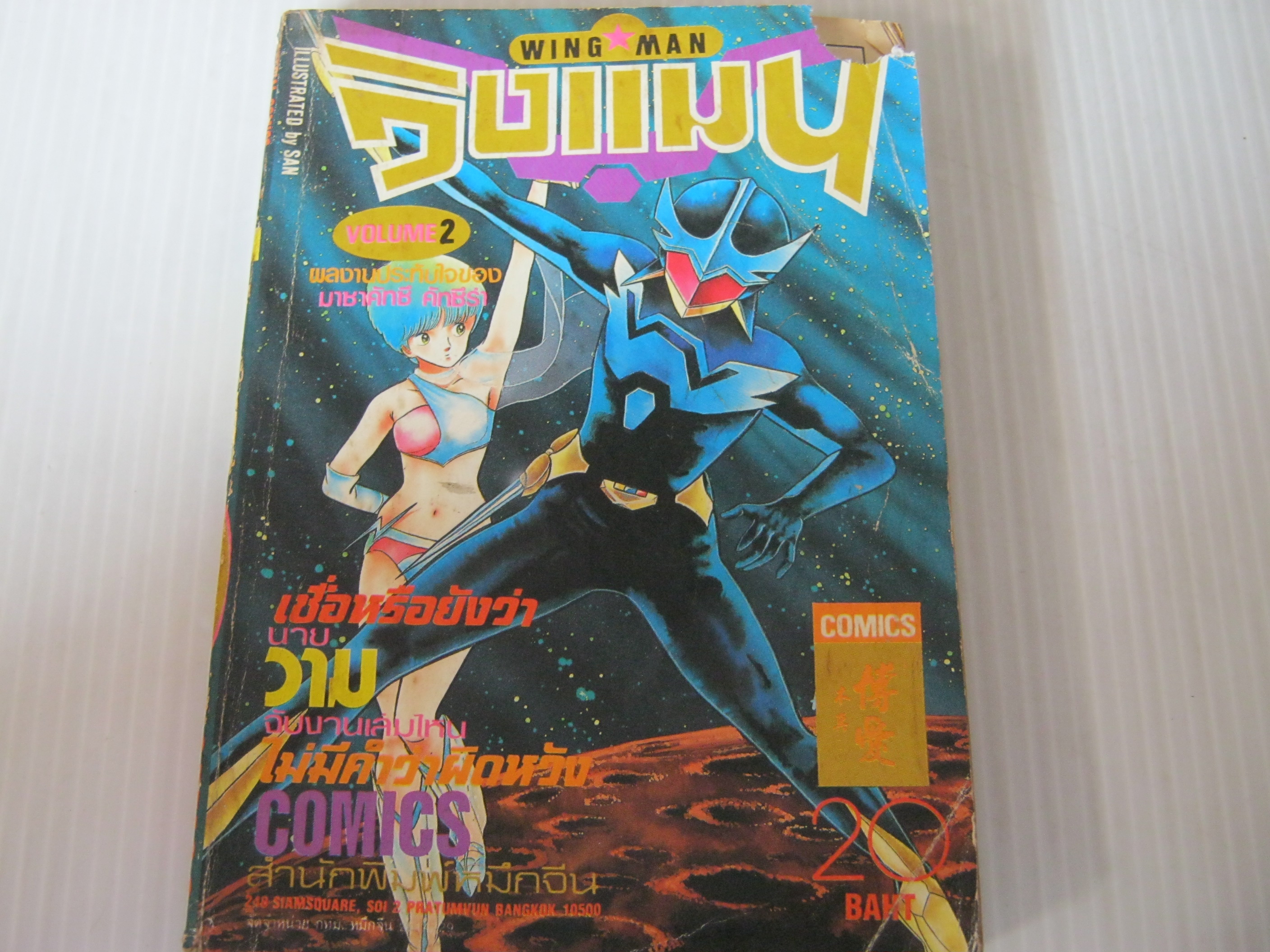 วิงแมน เล่ม 2 ***สินค้าหมด***
